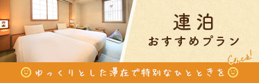 連泊おすすめプラン