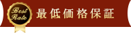 最低価格保証